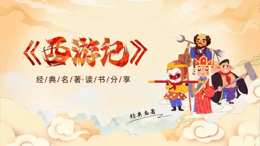 西游记读书分享PPT课件