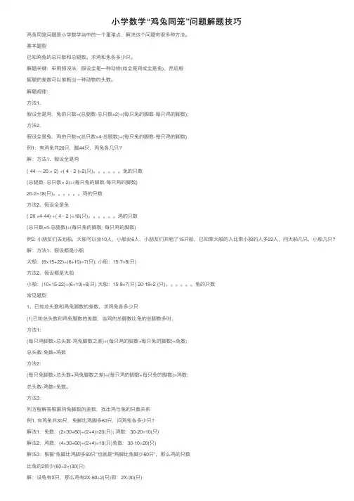 小学数学“鸡兔同笼”问题解题技巧
