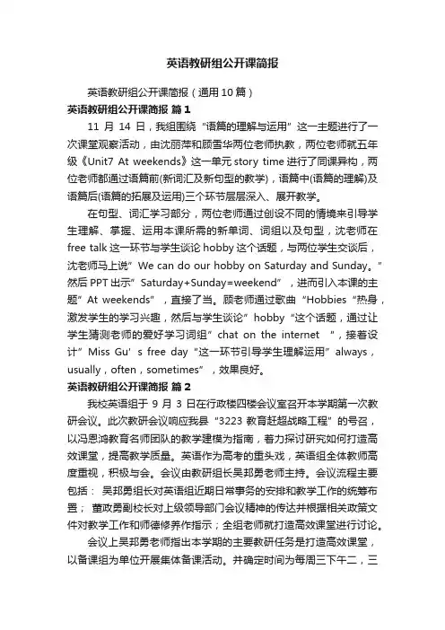 英语教研组公开课简报