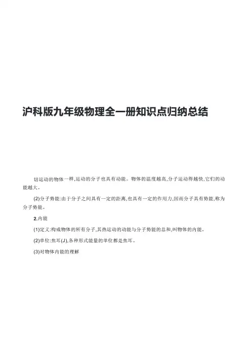沪科版九年级物理全一册知识点归纳总结