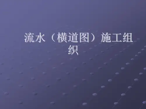 项目管理之横道图施工进度计划讲义