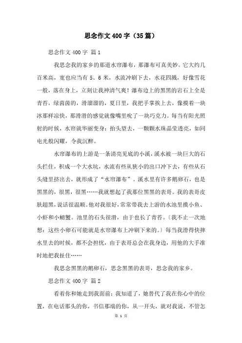 思念作文400字(35篇)
