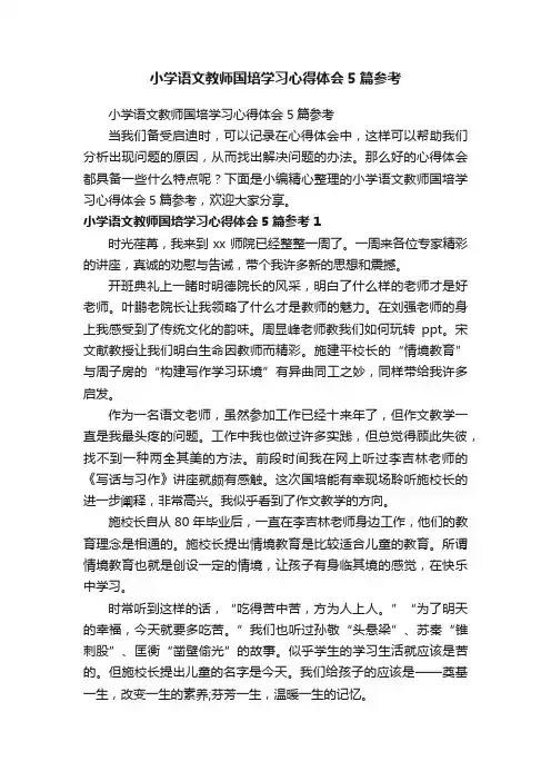 小学语文教师国培学习心得体会5篇参考