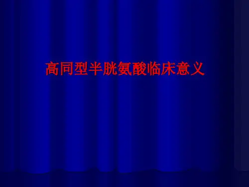 高同型半胱氨酸的临床意义