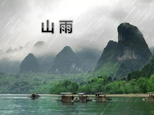 人教版小学语文六年级上册2.山雨(精品课件)ppt