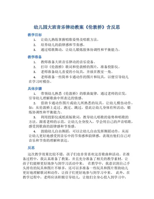幼儿园大班音乐律动教案《伦敦桥》含反思