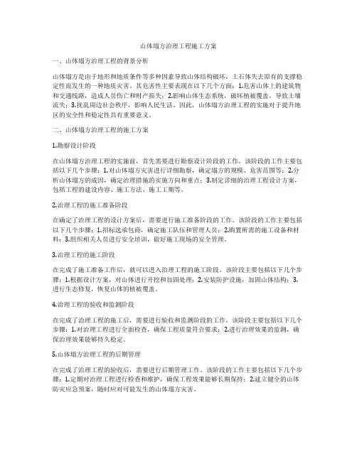 山体塌方治理工程施工方案