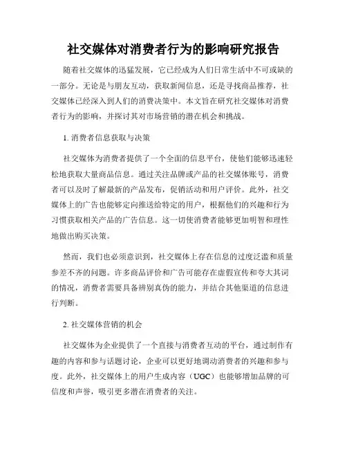 社交媒体对消费者行为的影响研究报告