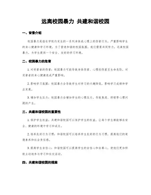 远离校园暴力 共建和谐校园