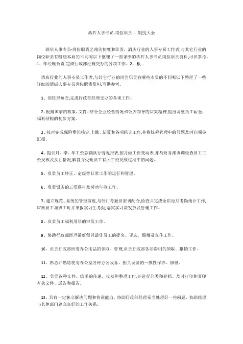 酒店人事专员-岗位职责 - 制度大全