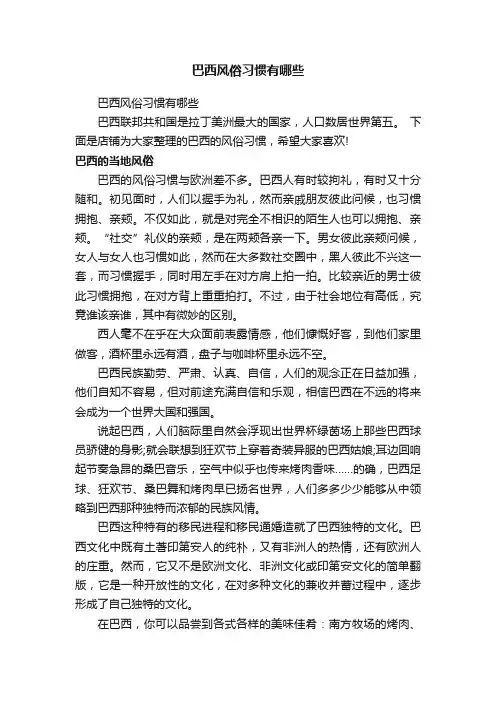 巴西风俗习惯有哪些