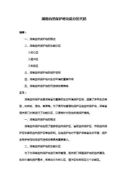 湖南自然保护地功能分区代码
