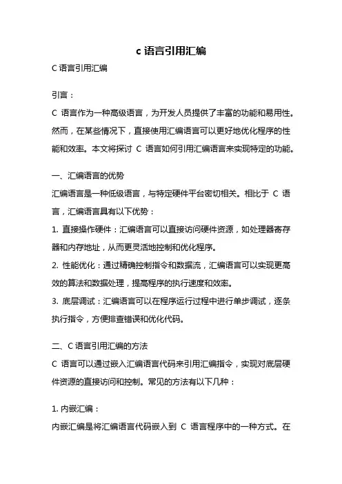 c 语言引用汇编