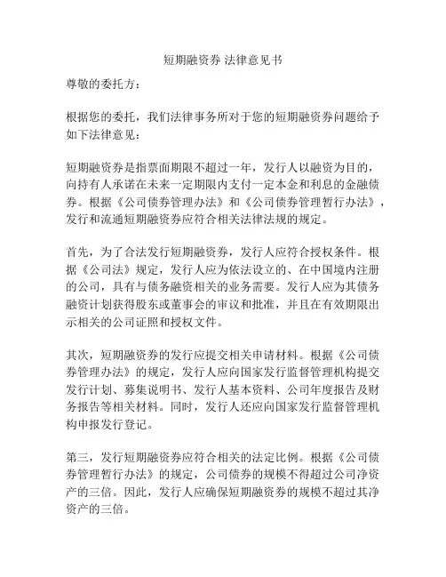 短期融资券 法律意见书