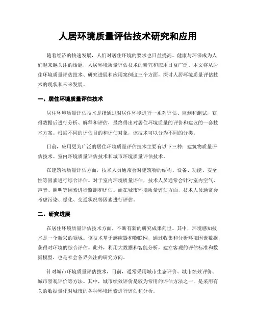 人居环境质量评估技术研究和应用