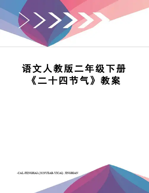 语文人教版二年级下册《二十四节气》教案