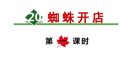(部编版)小学语文二级下册《蜘蛛开店》PPT精美课件