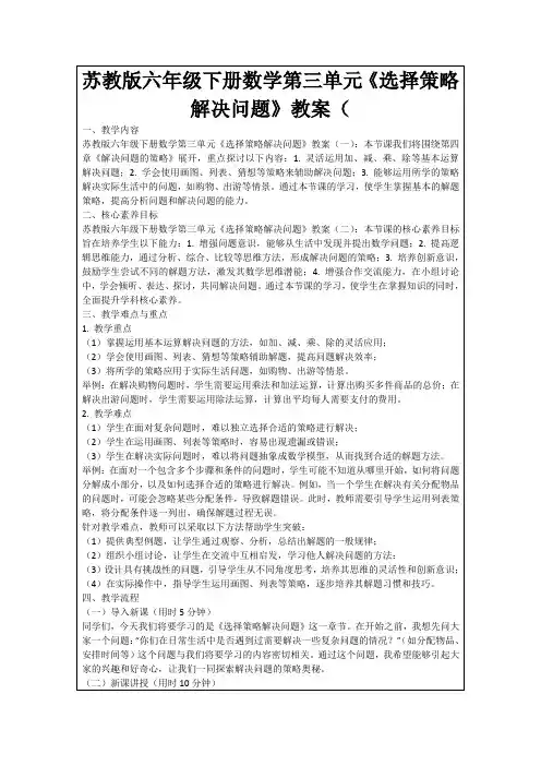 苏教版六年级下册数学第三单元《选择策略解决问题》教案(