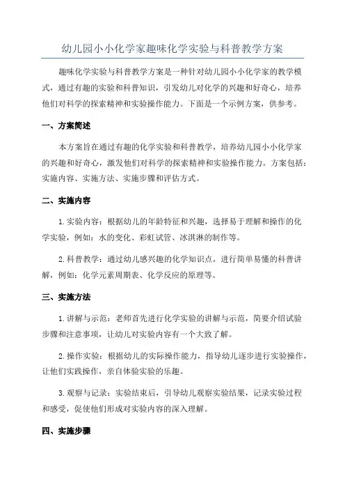 幼儿园小小化学家趣味化学实验与科普教学方案