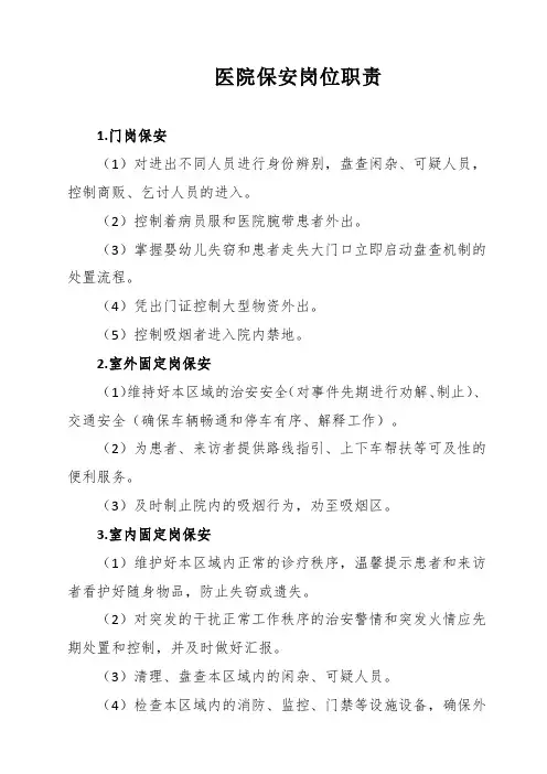 医院保安岗位职责