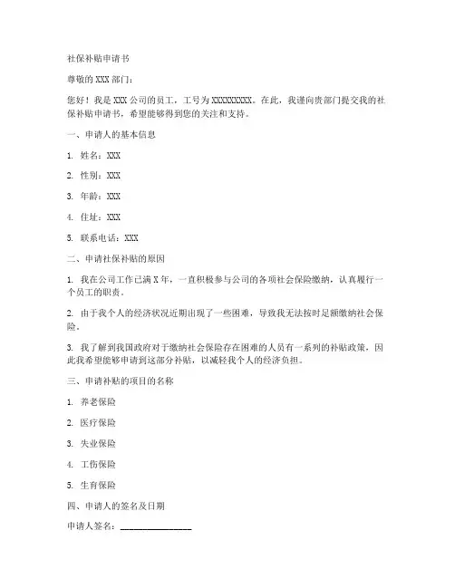社保补帖申请书范文模板