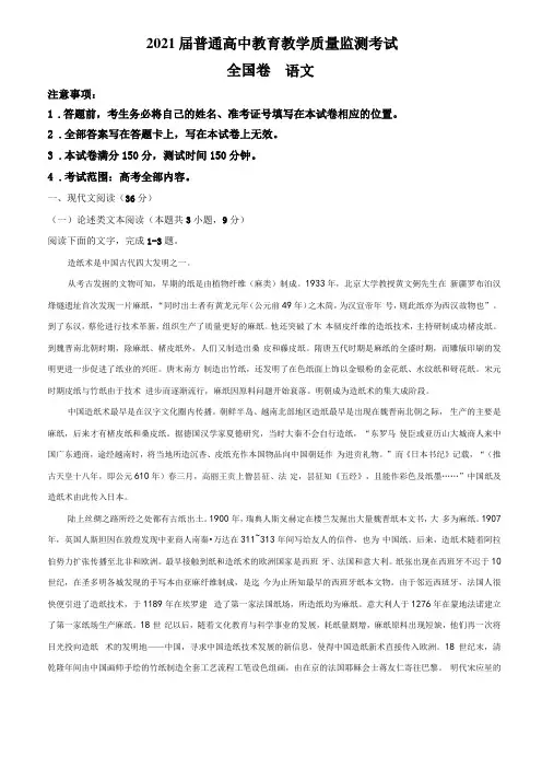 百校联盟2021届高三12月普通高中教育教学质量监测语文试题全国卷版含答案
