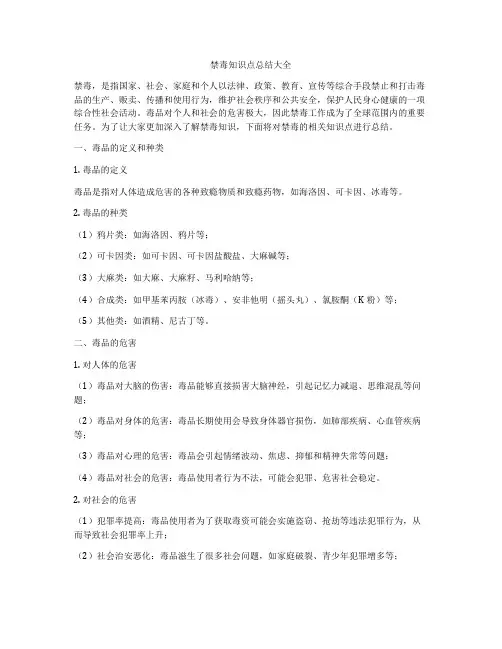 禁毒知识点总结大全