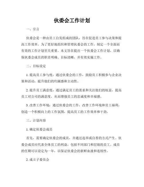 伙委会工作计划