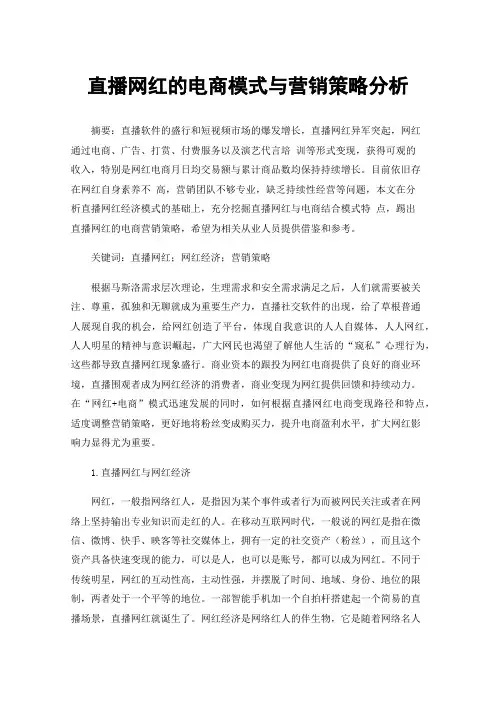 直播网红的电商模式与营销策略分析