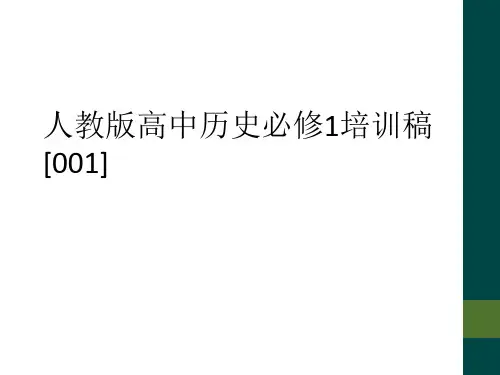 人教版高中历史必修1培训稿[001]