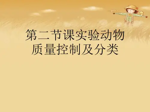 第二节课实验动物质量控制及分类