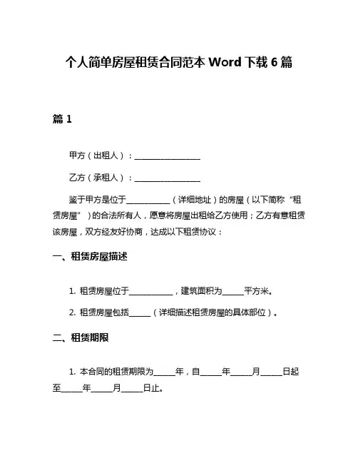 个人简单房屋租赁合同范本Word下载6篇