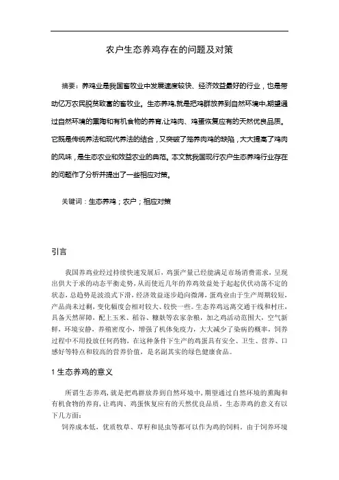 农户生态养鸡存在的问题及对策