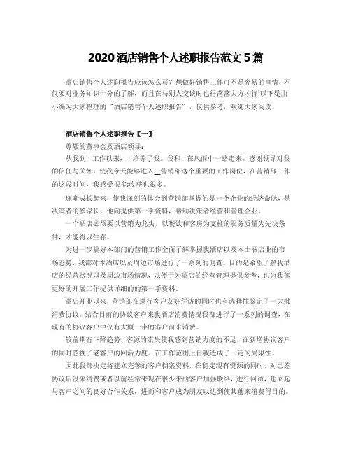 2020酒店销售个人述职报告范文5篇