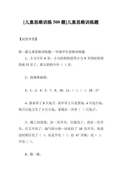 [儿童思维训练500题]儿童思维训练题