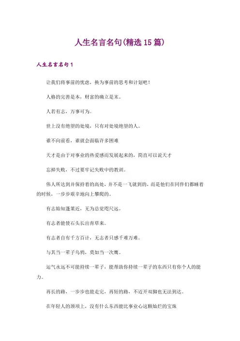 人生名言名句(精选15篇)