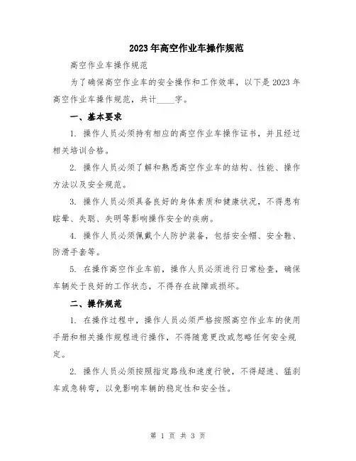 2023年高空作业车操作规范
