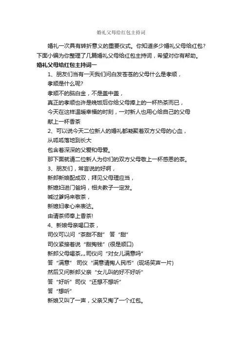 婚礼父母给红包主持词_主持技巧_