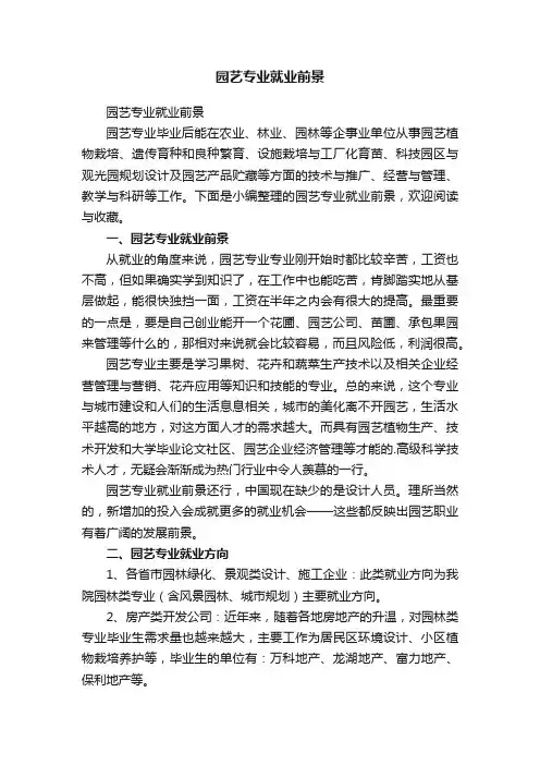 园艺专业就业前景