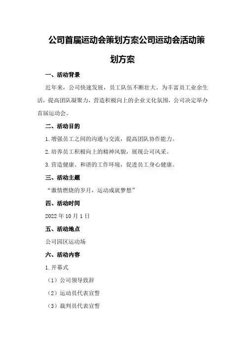 公司首届运动会策划方案公司运动会活动策划方案