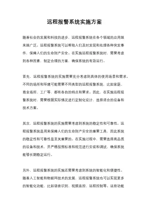 远程报警系统实施方案