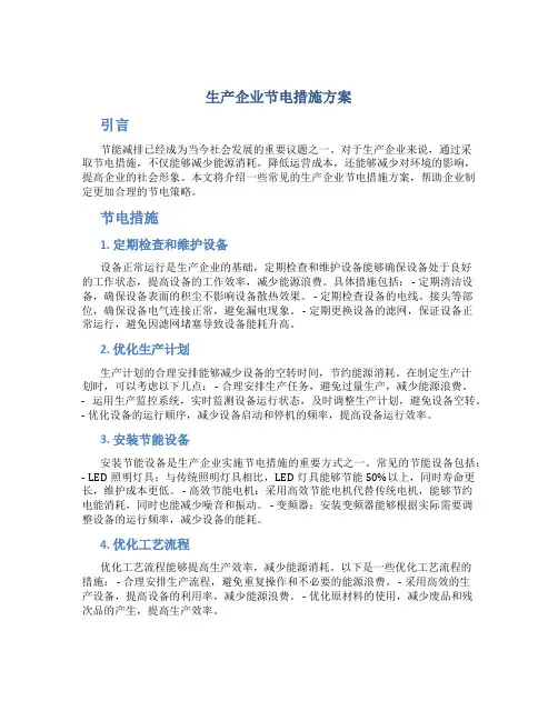 生产企业节电措施方案