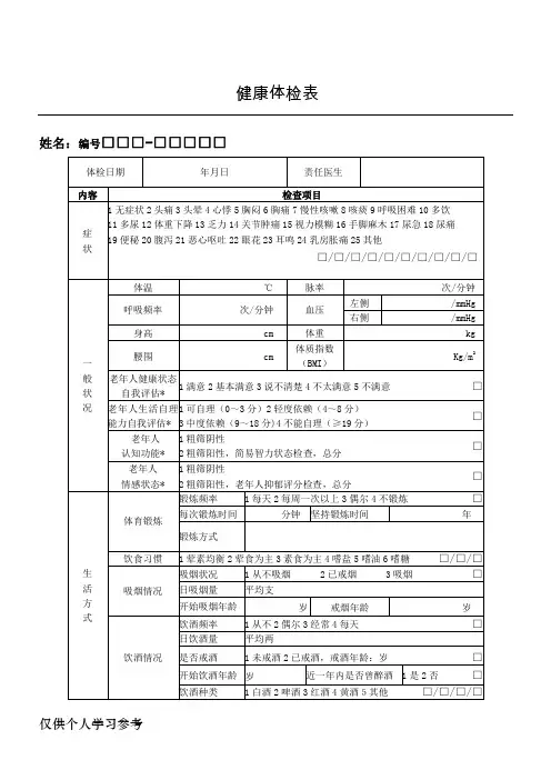 最新国家基本公共卫生老年人健康体检表全套