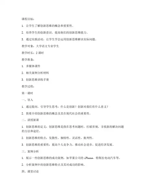 大学语文教案创新思维