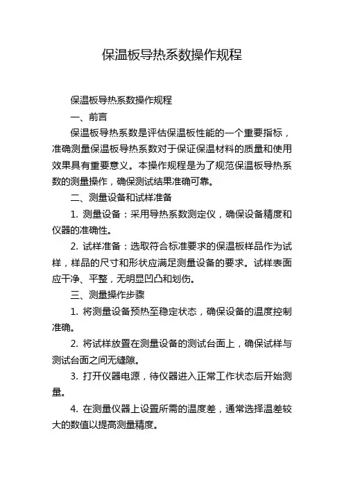 保温板导热系数操作规程