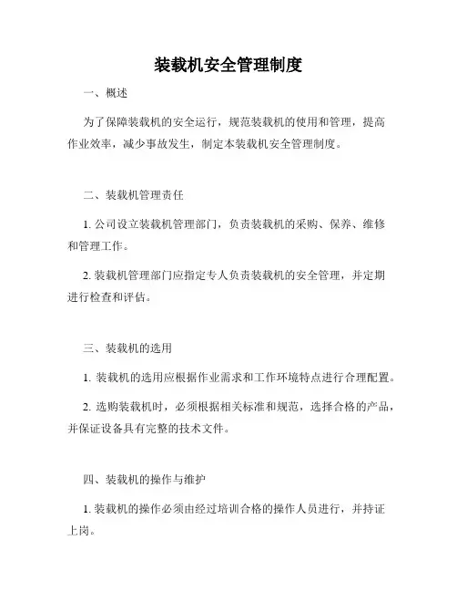装载机安全管理制度
