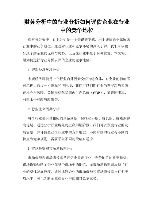 财务分析中的行业分析如何评估企业在行业中的竞争地位