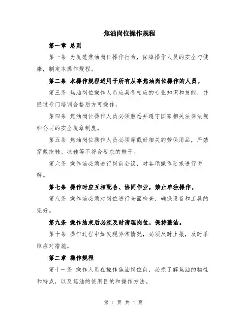 焦油岗位操作规程