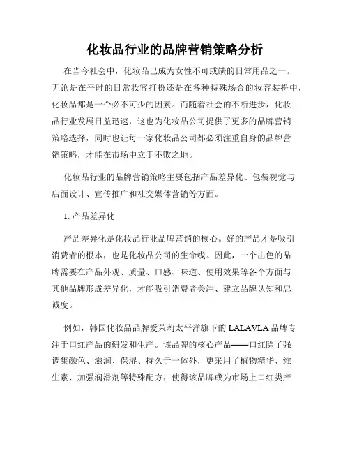 化妆品行业的品牌营销策略分析