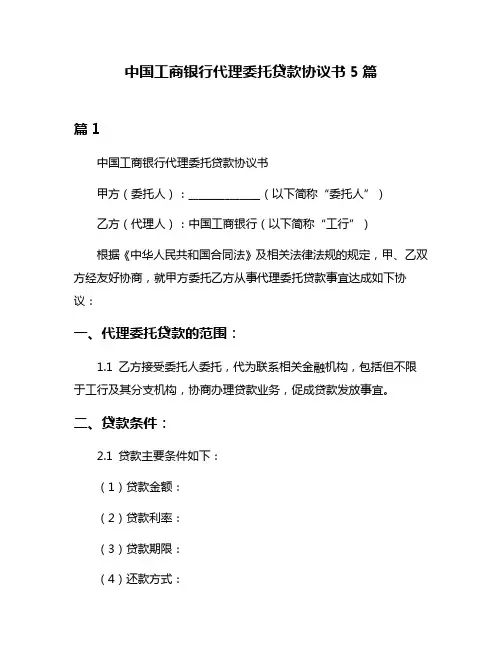 中国工商银行代理委托贷款协议书5篇